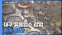 대구 유흥업소 감염 계속...목욕탕 감염도 우려 / YTN