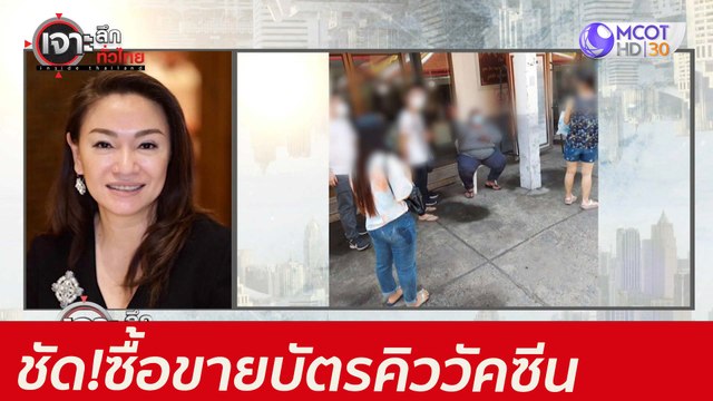 ชัด!ซื้อขายบัตรคิววัคซีน : เจาะลึกทั่วไทย (24 พ.ค. 64)