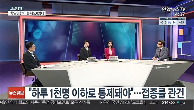 [뉴스큐브] 신규확진 538명…한미 글로벌 백신 파트너십 주목