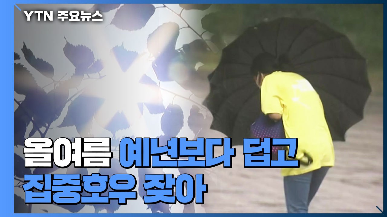 [날씨] 올여름 예년보다 덥고 집중호우 잦아...태풍은 1∼3개 / YTN