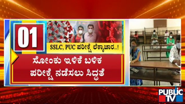 ರಾಜ್ಯದಲ್ಲಿ ಸೋಂಕು ಕಡಿಮೆಯಾದ ಬಳಿಕ SSLC ಹಾಗು PUC ಪರೀಕ್ಷೆ ಸಾಧ್ಯತೆ | Suresh Kumar | SSLC | PUC