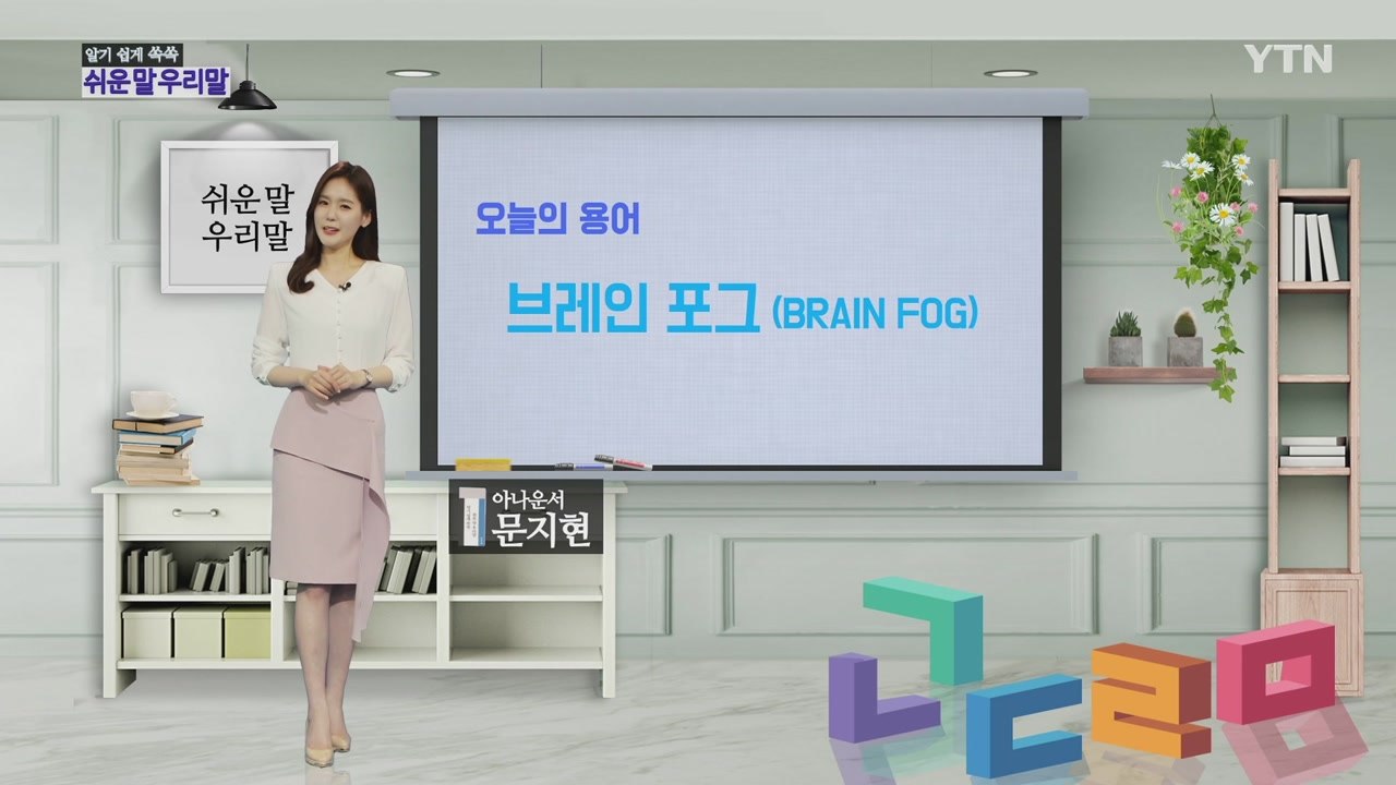 알기 쉽게 쏙쏙! 쉬운말 우리말 시즌2 - 2화 / YTN