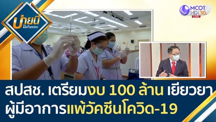 สปสช. เตรียมงบ 100 ล้าน เยียวยาคนมีอาการ "แพ้วัคซีนโควิด-19" | บ่ายนี้มีคำตอบ (20 พ.ค. 64)