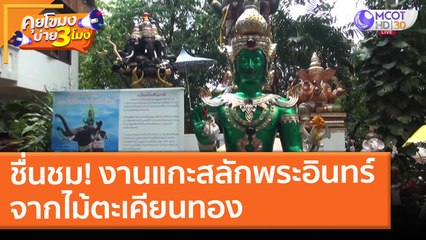 ชื่นชม! งานแกะสลักพระอินทร์จาก "ไม้ตะเคียนทอง" ที่เชียงใหม่ ( 20 พ.ค. 64) คุยโขมงบ่าย 3 โมง