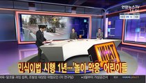 [사건큐브] 민식이법 시행 1년…놀이로 악용하는 어린이들