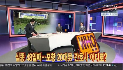 [사건큐브] 실종 48일째…포항 20대男 간호사 어디로 사라졌나