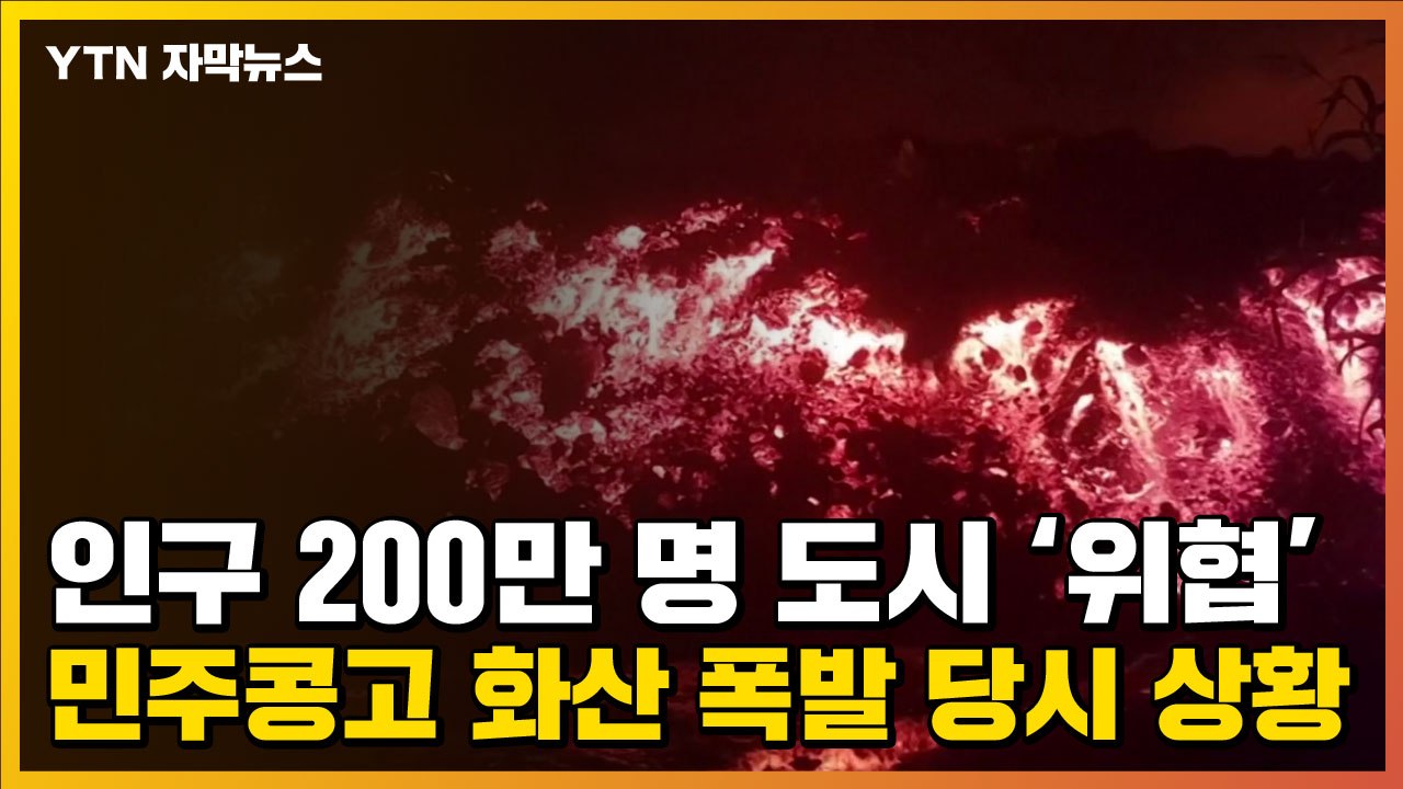 [자막뉴스] 인구 200만 명 도시 위협한 '거대 용암'...민주콩고 화산 폭발 당시...