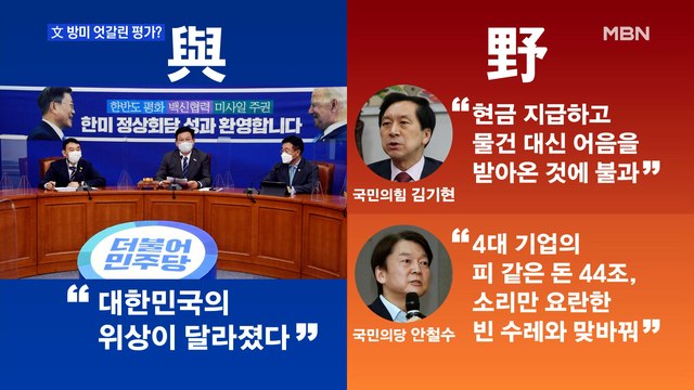 [MBN 프레스룸] 文 방미 엇갈린 평가?