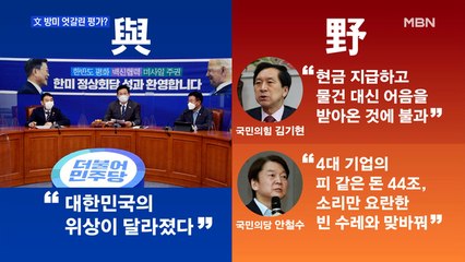 [MBN 프레스룸] 文 방미 엇갈린 평가?