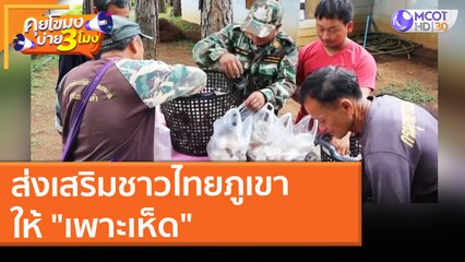 ส่งเสริมชาวไทยภูเขา "เพาะเห็ด" ( 21 พ.ค. 64) คุยโขมงบ่าย 3 โมง