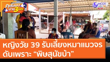 หญิงวัย 39 รับเลี้ยงหมาแมวจร ดับเพราะ “พิษสุนัขบ้า” ( 21 พ.ค. 64) คุยโขมงบ่าย 3 โมง