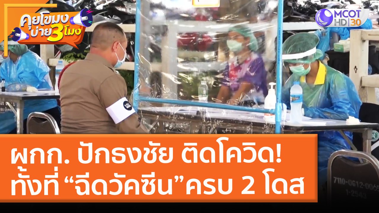 ผกก. ปักธงชัย ติดโควิด!ทั้งที่ “ฉีดวัคซีน” ครบ 2 โดส ( 21 พ.ค. 64) คุยโขมงบ่าย 3 โมง