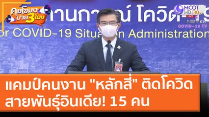 แคมป์คนงาน "หลักสี่" ติดโควิดสายพันธุ์อินเดีย! 15 คน ( 21 พ.ค. 64) คุยโขมงบ่าย 3 โมง