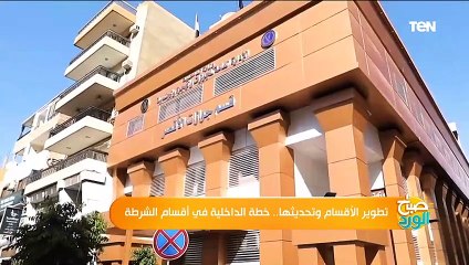 تطوير الأقسام وتحديثها.. خطة الداخلية في أقسام الشرطة لتقديم خدمة متميزة للمواطنين