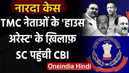 Скачать видео: Narada Case: TMC Leader के हाउस अरेस्ट के आदेश के खिलाफ Supreme Court पहुंची CBI | वनइंडिया हिंदी