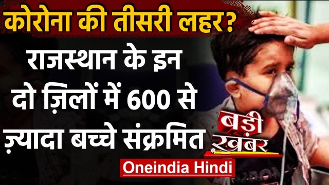 Coronavirus India Update: Rajasthan में 600 से अधिक बच्चे कोरोना से संक्रमित | वनइंडिया हिंदी