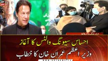 PM ٰImran Khan launches Ehsaas Saving Wallets programme