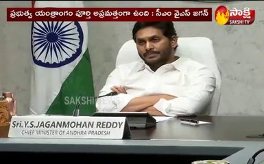 ప్రభుత్వ యంత్రాంగం పూర్తి అప్రమత్తంగా ఉంది: సీఎం వైఎస్ జగన్