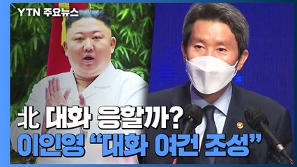 이인영 "한미 정상회담, 대화재개 여건 조성"...北 호응 주목 / YTN