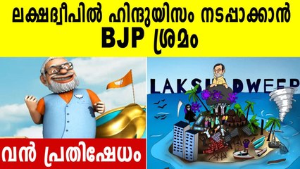 Lakshadweep protest against Praful patel