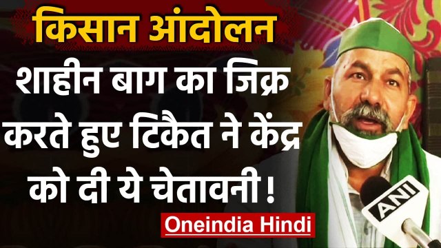 Kisan Andolan: Rakesh Tikait बोले- ये Shaheen Bagh Protest नहीं कि सरकार उखाड़ फेके | वनइंडिया हिंदी