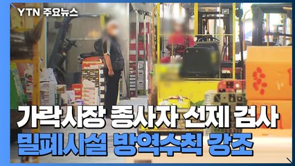 가락시장 종사자 선제 검사...밀폐시설 방역수칙 준수 강조 / YTN