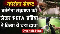 Corona Update India: PETA India ने कोरोना संक्रमण पर किया ये बड़ा दावा | वनइंडिया हिंदी