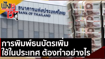 การพิมพ์ธนบัตรเพิ่มใช้ในประเทศ ต้องทำอย่างไร  | ฟังหูไว้หู (21 พ.ค. 64)