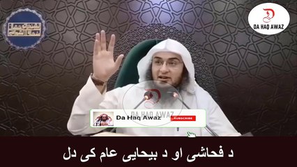Sheikh Abu Hassan Pashto Bayan | د فحاشی او د بیحایی عام کی دل  | Da Haq Awaz