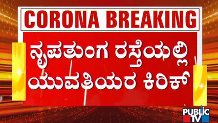 ನೃಪತುಂಗ ರಸ್ತೆಯಲ್ಲಿ ಯುವಕ-ಯುವತಿಯರ ಕಿರಿಕ್ | Tough Rules | Nrupathunga Road