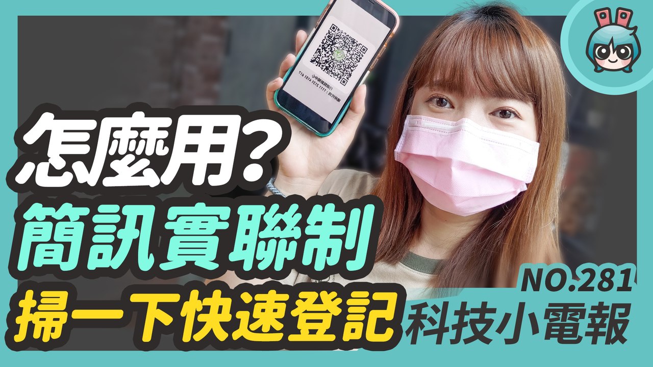『 簡訊實聯制 』這樣用！不需任何 App 打開手機相機就可用！Apple Music 推無損音質服務但 AirPods 竟然不能用？小米模組化手機專利曝光 科技小電報 (5/21)─影片 Daily...