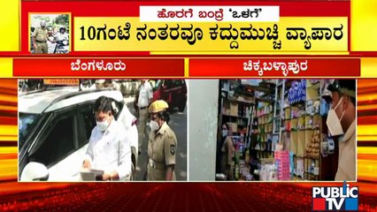 ಚಿಕ್ಕಬಳ್ಳಾಪುರದಲ್ಲಿ  ದಿನಸಿ ಅಂಗಡಿ ವ್ಯಾಪಾರಿಗೆ ಲಾಠಿ ಬೀಸಿದ ಪೊಲೀಸರು | Chikkaballapur | Tough Rules