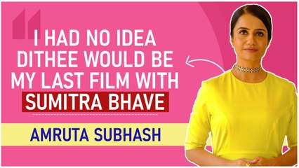 Amruta Subhash:' I Had No Idea Dithee Would Be My Last Film With Sumitra Bhave'