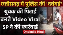 Chhattisgarh: Surajpur का SI का पिटाई करते वीडियो वायरल, SP ने की कार्रवाई | वनइंडिया हिंदी