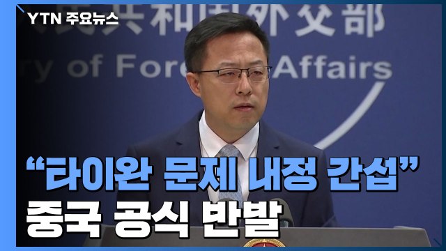 中 타이완 문제는 중국 내정...한반도 평화는 지지 / YTN