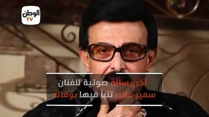 تفاصيل أخر رسالة صوتيه للفنان الراحل سمير غانم.. تنبأ بموته