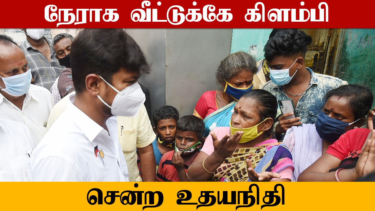 Corona Vaccine குறித்து விழிப்புணர்வு.. நேராக வீட்டுக்கே சென்ற Udhyanidhi