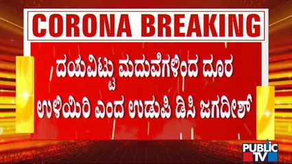 ದಯವಿಟ್ಟು ಮದುವೆ ಕಾರ್ಯಕ್ರಮಗಳಿಂದ ದೂರವಿರಿ: ಉಡುಪಿ ಜಿಲ್ಲಾಧಿಕಾರಿ ಜಿ. ಜಗದೀಶ್ | G Jagadish | Udupi