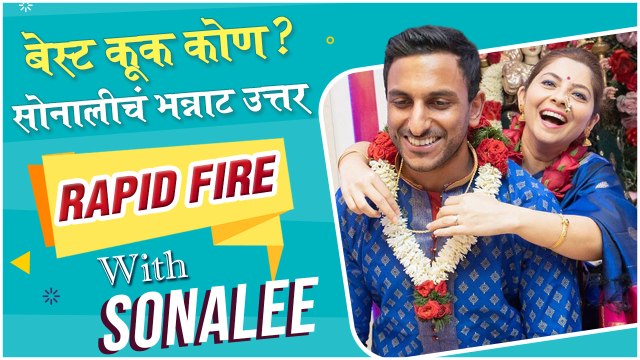RAPID FIRE With Sanalee Kulkarni | बेस्ट कूक कोण? सोनालीचं भन्नाट उत्तर | Kunal Benodekar
