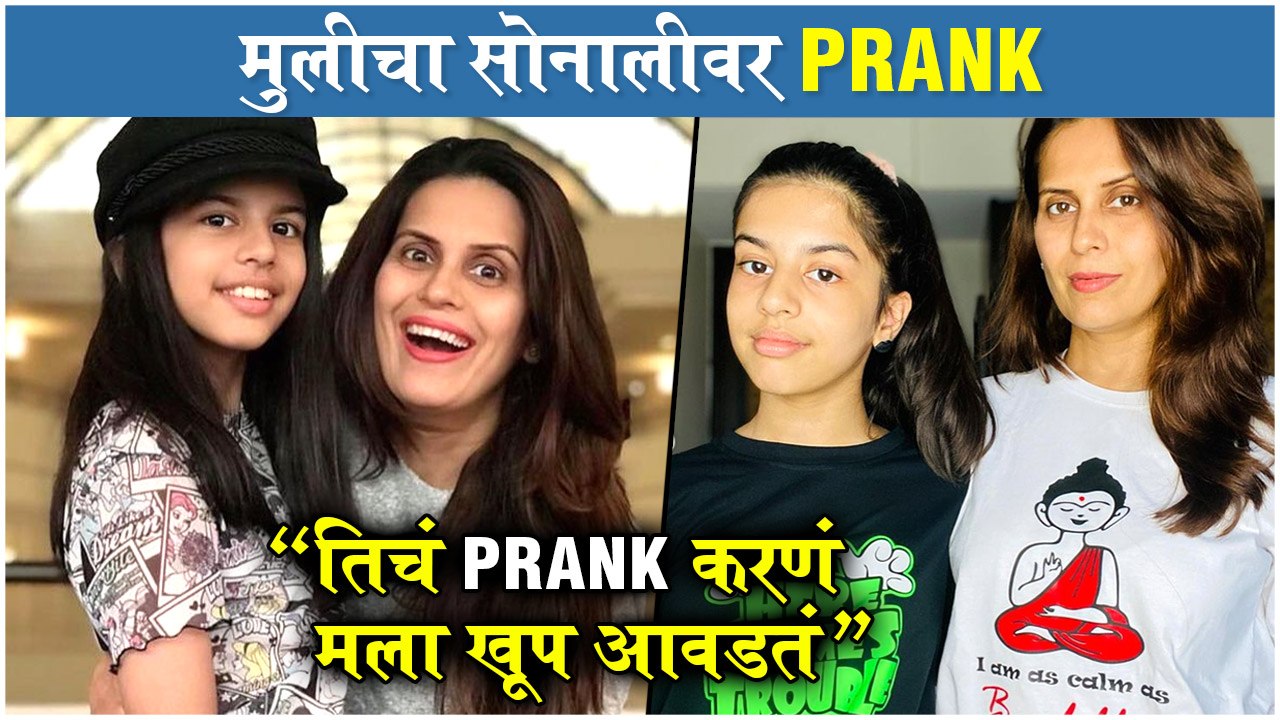 Sanayaah Khare Pranks Her Mom Sonali Khare  मुलीचा सोनालीवर Prank, तिचं Prank करणं मला खूप आवडतं