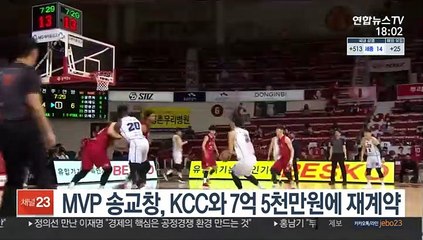 Descargar video: [프로농구] MVP 송교창, KCC와 7억 5천만원에 재계약