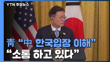靑 "中, 한국 입장 이해...필요한 소통 하고 있다" / YTN