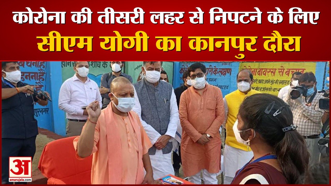 कोरोना की तीसरी लहर से निपटने के लिए सीएम योगी का कानपुर दौरा