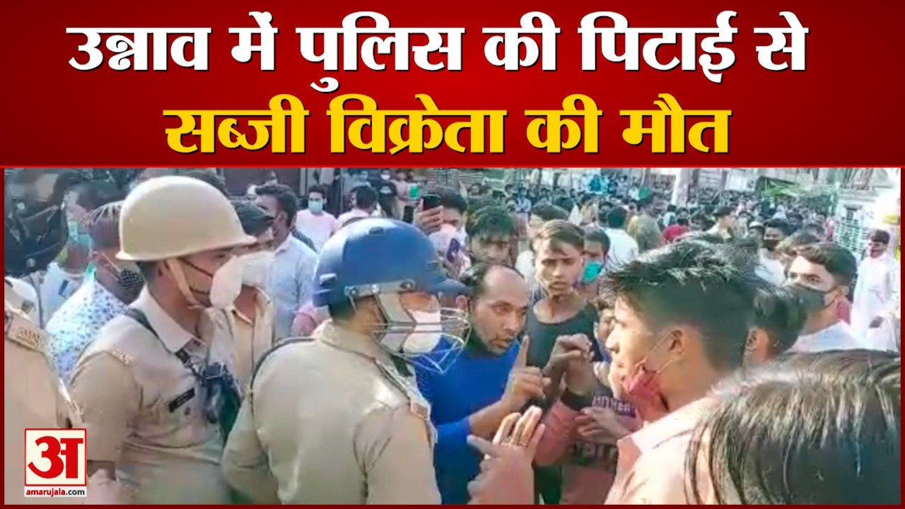 उन्नाव में पुलिस की पिटाई से सब्जी विक्रेता की मौत