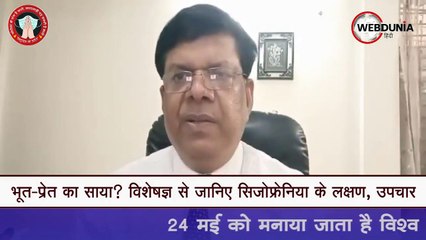 भूत-प्रेत का साया? विशेषज्ञ से जानिए सिजोफ्रेनिया के लक्षण, उपचार