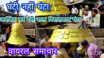 घंटी नहीं घंटा_वायरल समाचार Ghanti Nahi Ghanta_Viral Samachar