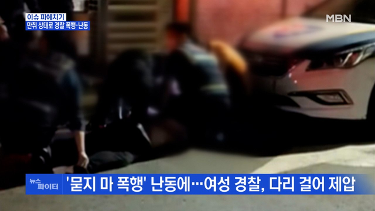 MBN 뉴스파이터-만취남, 난동 부리고 경찰 폭행까지…여경, 맨몸 제압