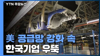 美 '공급망 강화' 속 한국 기업 위상 우뚝...'실리 확보' 관건 / YTN