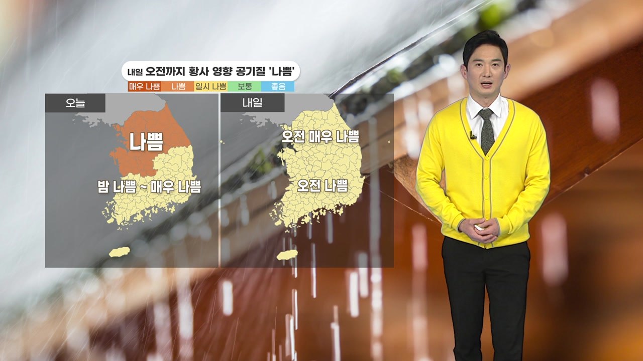 [날씨] 내일 오전까지 황사 영향...곳곳 황사 섞인 '흙비' / YTN