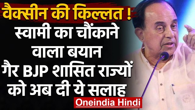 Subramanian Swamy की Non BJP States को सलाह, एकजुट होकर विदेश से ऑर्डर करें Vaccine | वनइंडिया हिंदी